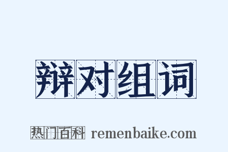 辩对组词是什么意思的图片